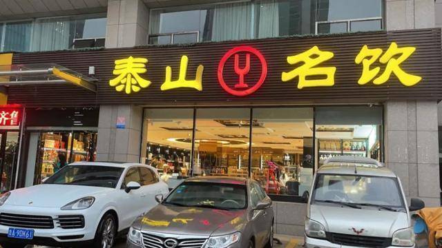 泰山名饮logo图片图片