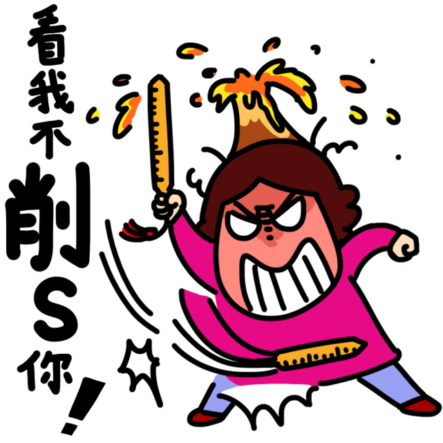 这么暴躁的表情图没人敢用吧