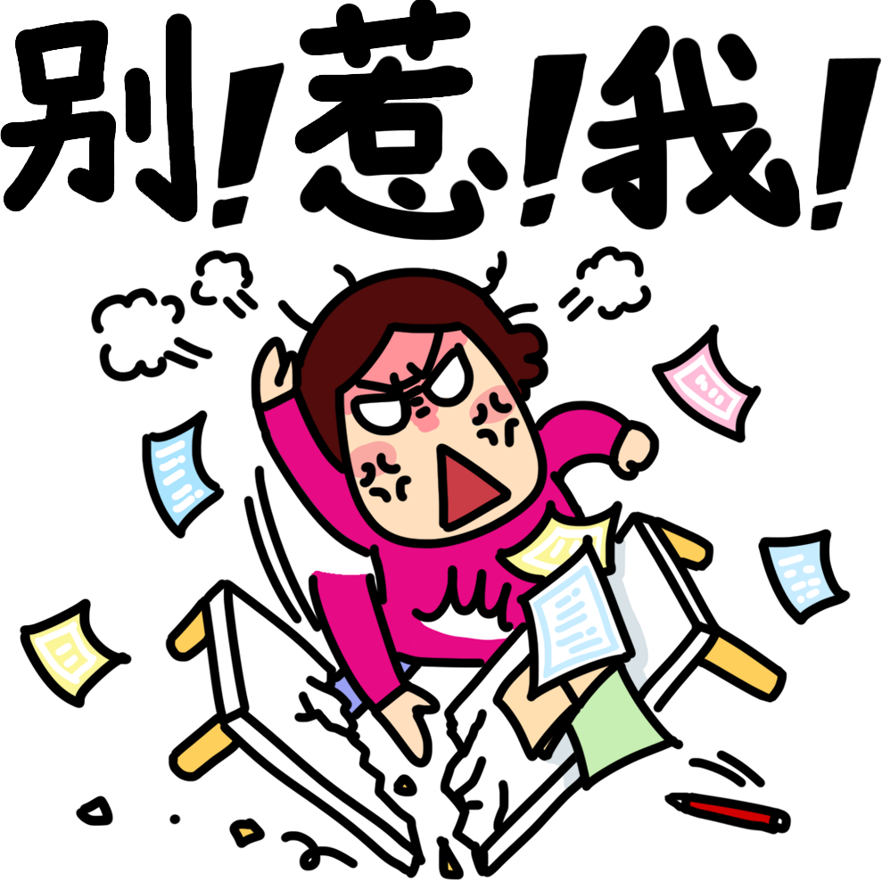 这么暴躁的表情图没人敢用吧