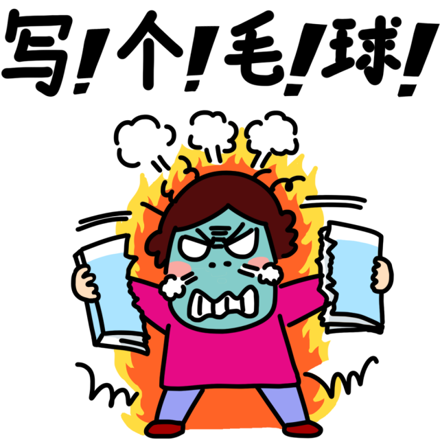 这么暴躁的表情图没人敢用吧