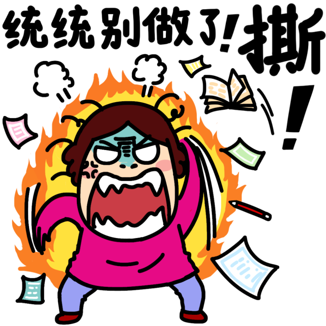 这么暴躁的表情图没人敢用吧