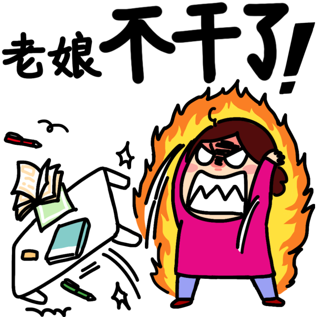 这么暴躁的表情图没人敢用吧