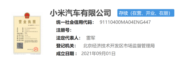 9月2日,國家企業信用信息公示系統顯示,小米汽車有限公司註冊地址為