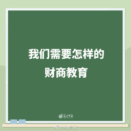 我们需要怎样的财商教育