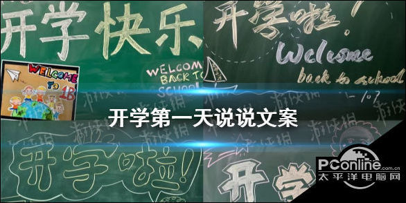 开学第一天说说文案开学第一天朋友圈文案