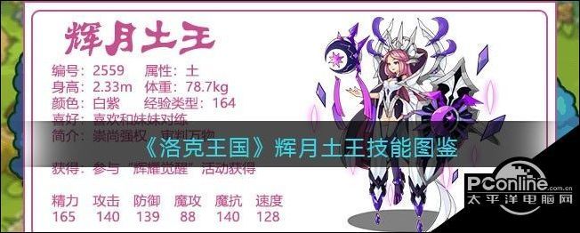 洛克王国辉月土王技能图鉴