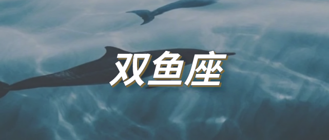 深度剖析|關於雙魚座的幾件事