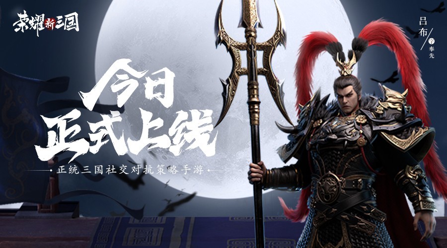 荣耀新三国今日全平台上线邀你瓜分百万现金