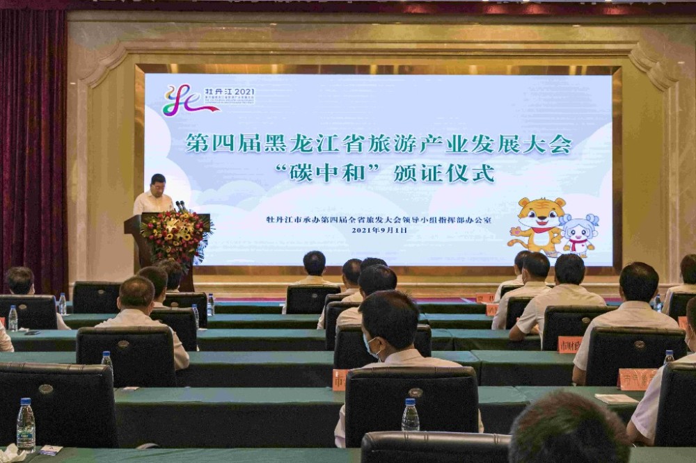 第四届旅发大会碳中和颁证仪式在牡丹江举行