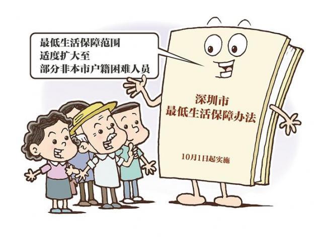深圳市最低生活保障办法下月起实施保障范围扩大到部分非深户籍