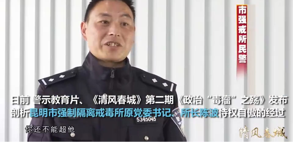 昆明市强制隔离戒毒所纪委书记姚正宽在镜头前说,"我在任职表态发言中