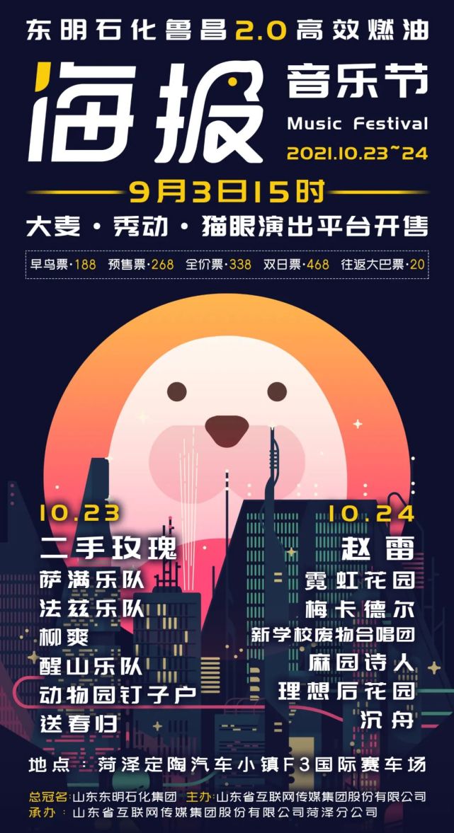 如约而归,菏泽海报音乐节金秋十月重启!开票时间公布!