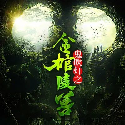 《鬼吹灯之金棺陵兽》