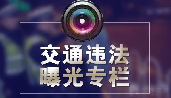 交通违法曝光台第三十三期