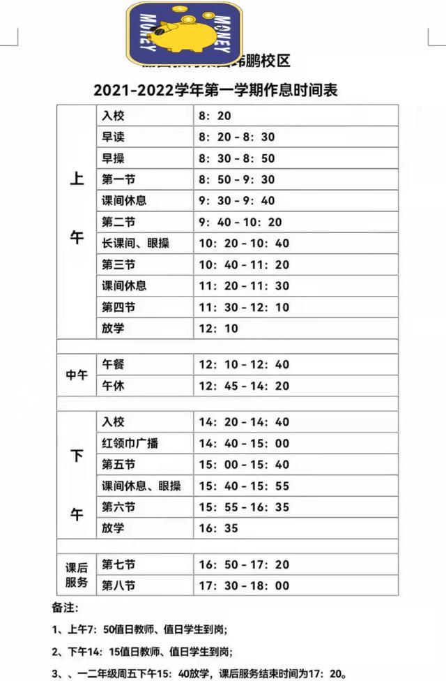 中午休息2小時,三,四,五,六年級下午的課上到4:35,增加課後服務時間