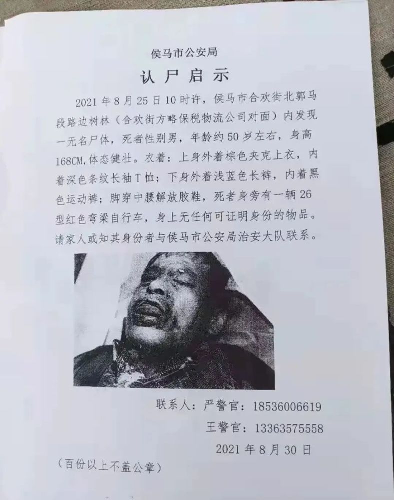 临汾一地发现无名男尸▌一地2条协查通告
