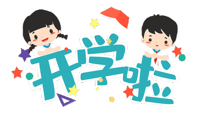 开学季 雅言 雅行 雅正园 一年级 入学礼 秋高气爽菊花红, 学堂再迎小