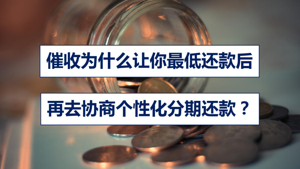 催收為什麼讓你最低還款後再去協商個性化分期還款