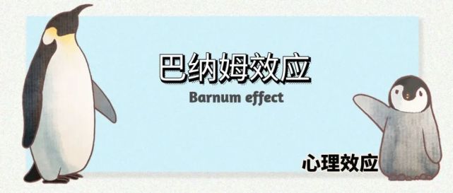 巴纳姆效应人贵自知却难自知