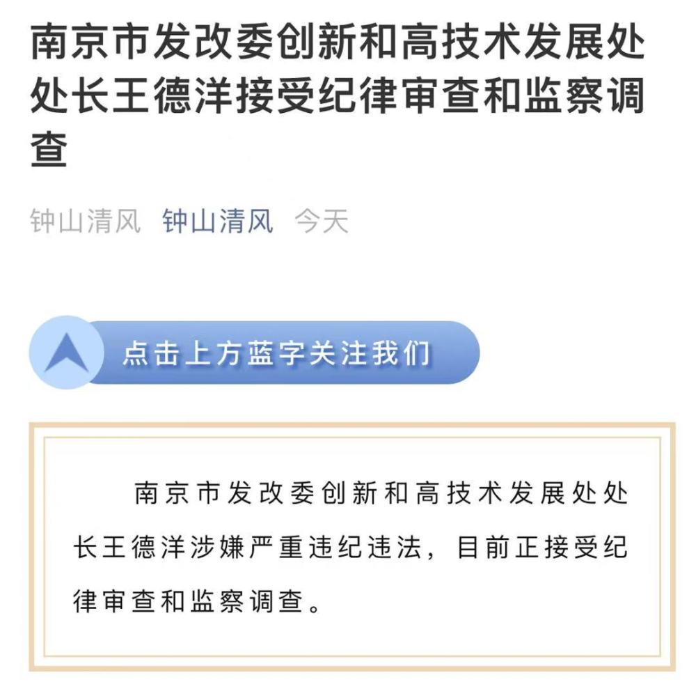 据南京市纪委9月2日通报,南京市发改委创新和高技术发展处处长王德洋