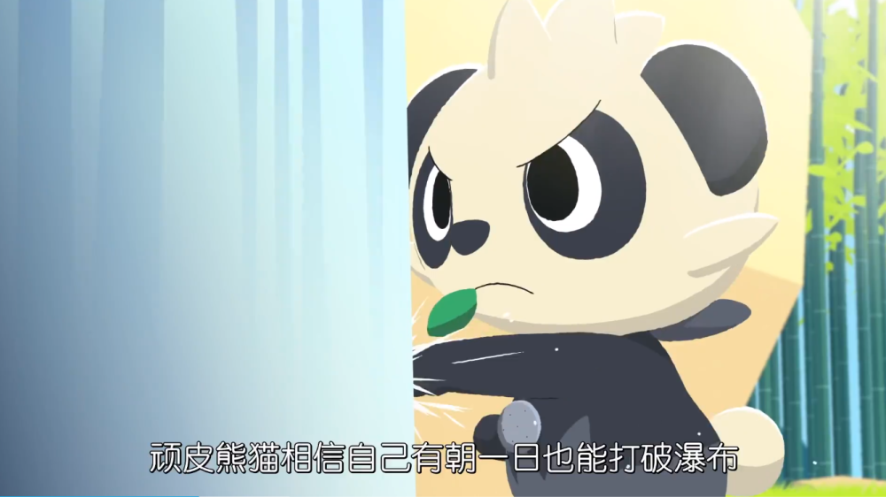 宝可梦poketoon真英雄和属性无关勇敢熊猫不怕困难