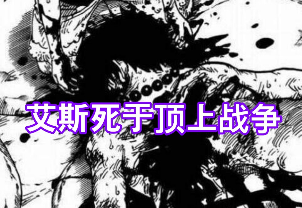 海贼王新sbs 尾田回答 山神猪 没死的原因 答案让艾斯粉生气 腾讯新闻