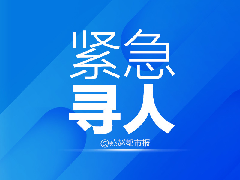 紧急寻人!河北2地最新公告来了