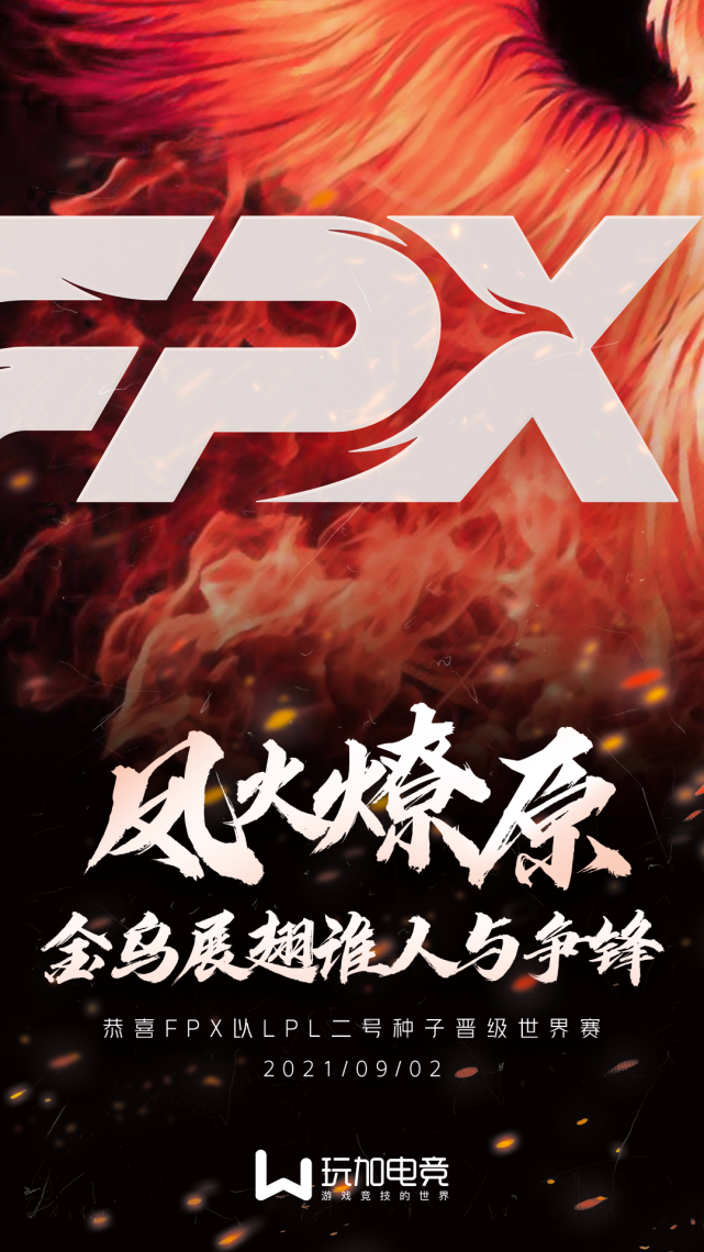 恭喜fpx以二号种子出征s11全球总决赛!
