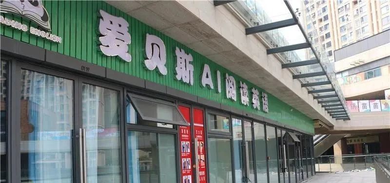 爱贝斯英语培训学校疑似跑路相关部门培训点负责人正积极配合调查