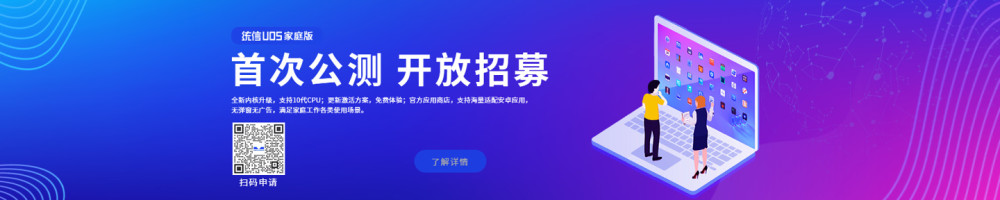 统信 UOS 家庭版现已开始公测：限时领取激活名额，支持安卓应用