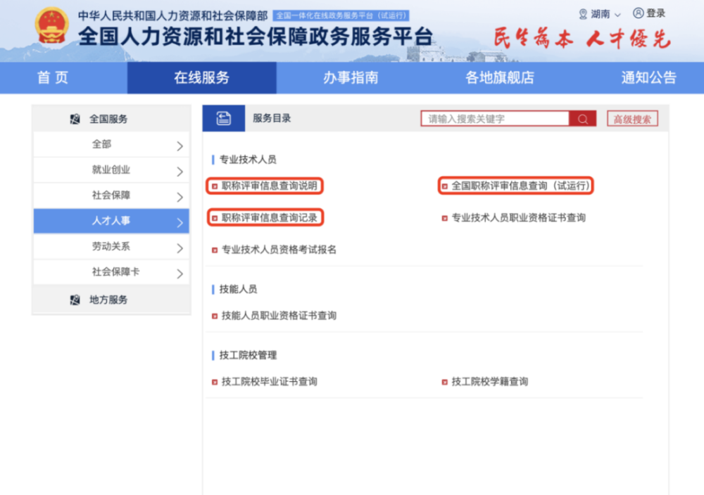 人社部開通全國職稱評審信息查詢平臺!