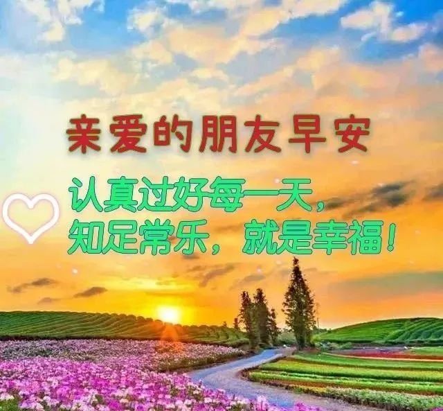 早安问候语带动态风景图片早上好祝福语优美短句温馨的早安问候语送