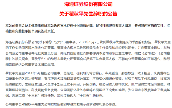 昨日晚間,海通證券發佈公告稱,總經理瞿秋平因工作變動原因辭職.