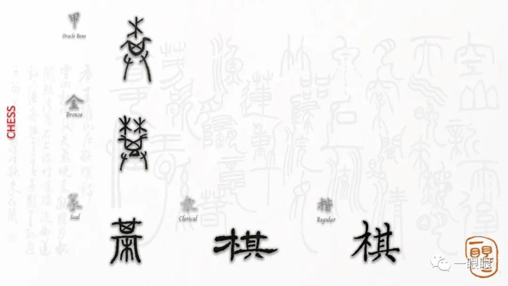 汉字趣谈:棋(380)