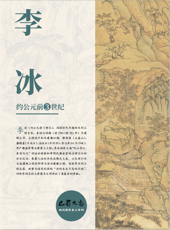 历史文化名人纪国泰天府之国奠基者李冰