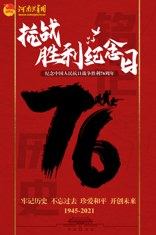 别忘了今天是中国人民抗日战争胜利纪念日
