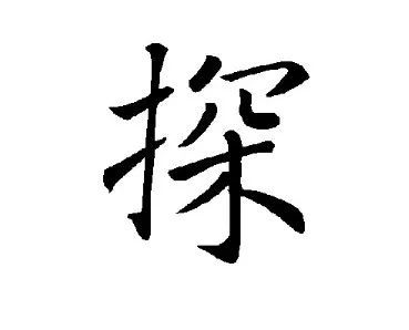 一天一个汉字:探
