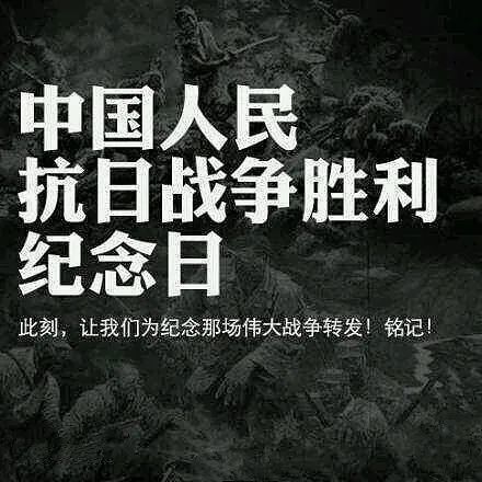 9月3日,中国人民抗日战争胜利纪念日_腾讯新闻