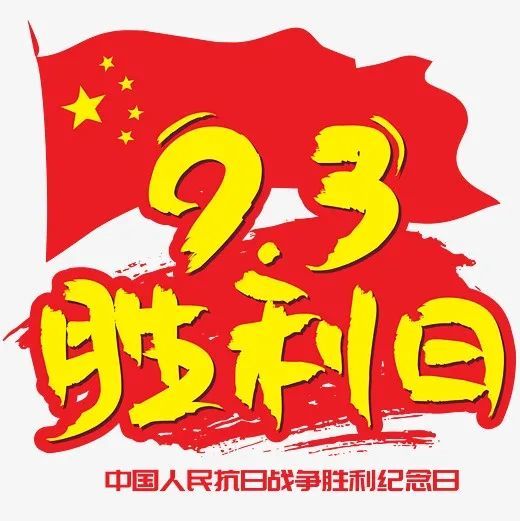 9月3日,中国人民抗日战争胜利纪念日|抗日战争|二战|日本_历史|东京湾