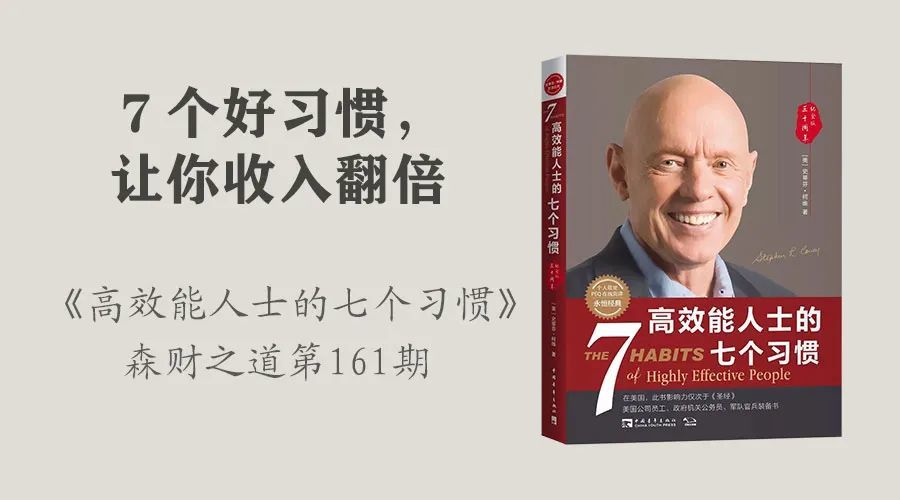 7个好习惯让你收入翻倍高效能人士的七个习惯