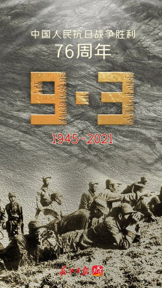 是中国人民抗日战争胜利纪念日 也是世界反法西斯战争胜利纪念日 是