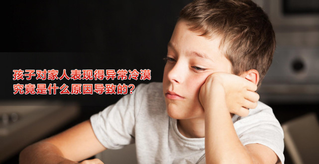 孩子长大后对父母很冷漠多半是这三个原因导致的父母要醒悟
