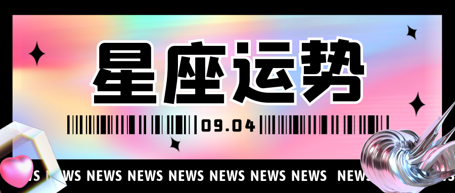 十二星座21年9月4日运势解析 腾讯新闻