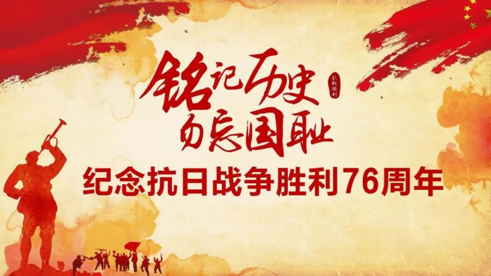 今天是抗日战争胜利76周年告诉孩子这些事情不能忘记