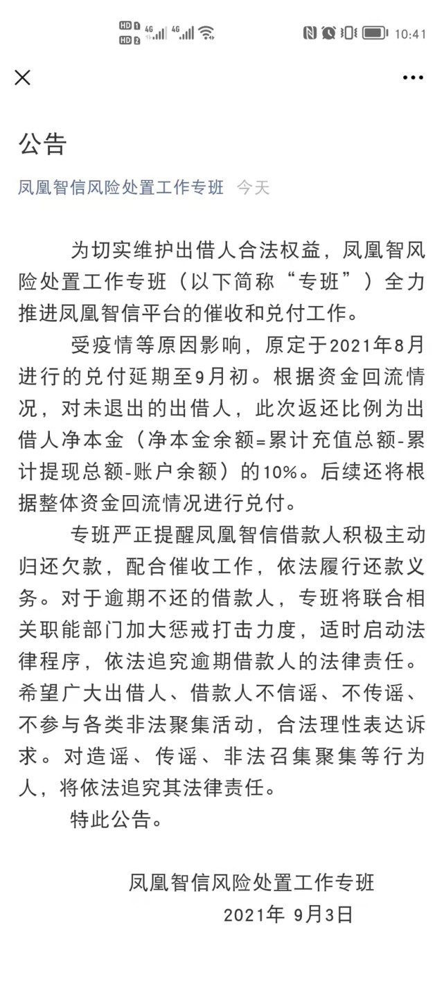 快讯:凤凰金融9月初兑付出借人剩下净本金的10%