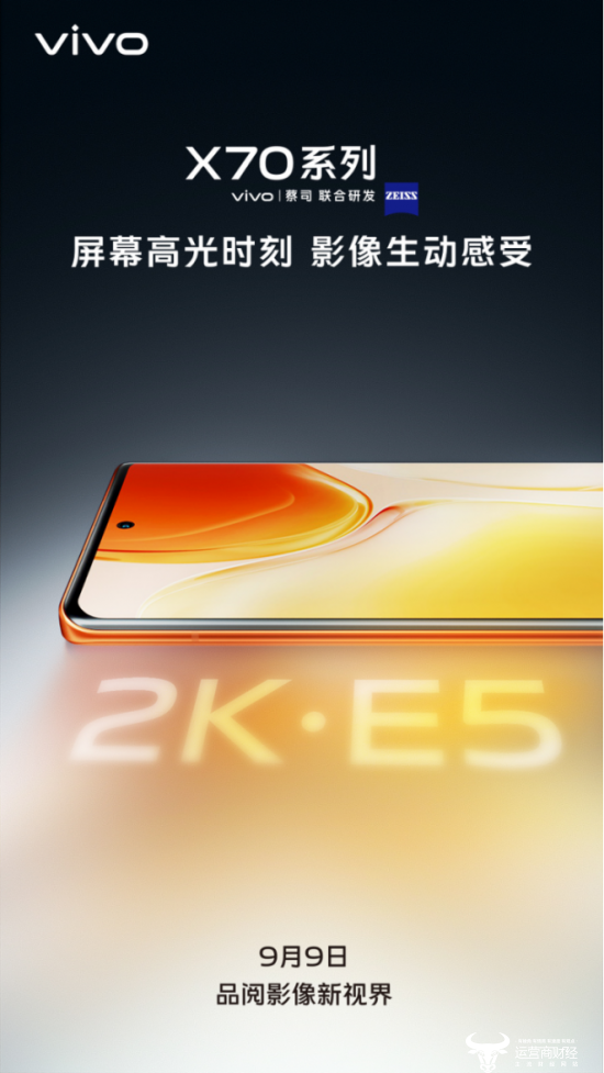 手机屏幕天花板！vivo X70系列搭载2K E5屏插图1