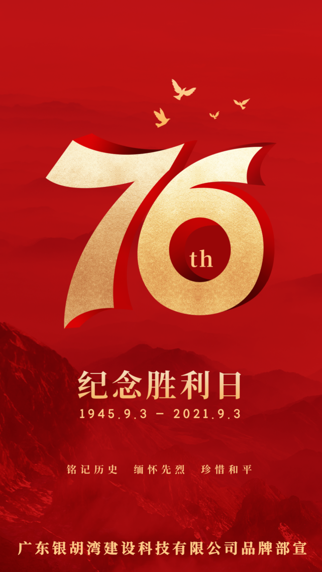 抗战胜利76周年纪念日