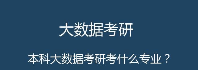 本科大數據考研考什麼專業?