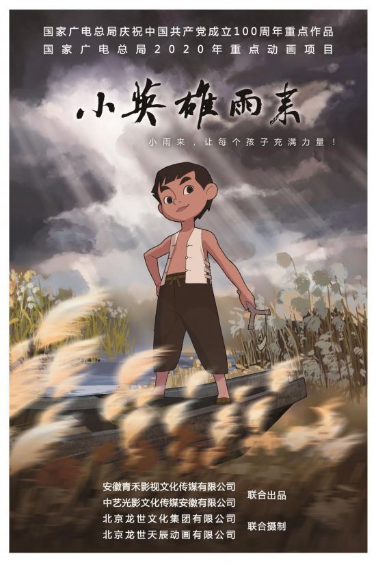 动画连续剧《小英雄雨来》十月播出 安徽青年作家担任总制片