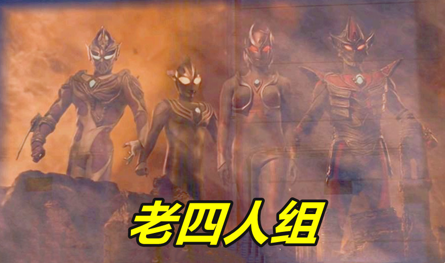 奥特曼:新旧"四人组"对比,黑特最抢眼,贝利亚"附体"才叫帅_腾讯新闻